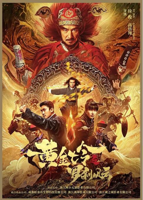 2023大陸電影《黃金七令之羅剎風雲》任子豪/何雨宸 國語中字