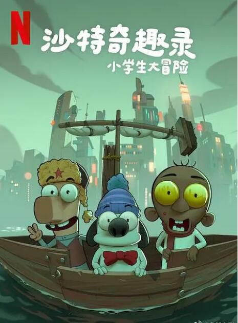 2025沙特阿拉伯動畫電影《沙特奇趣錄：小學生大冒險/Masameer Junior》阿拉伯語中字 盒裝1碟