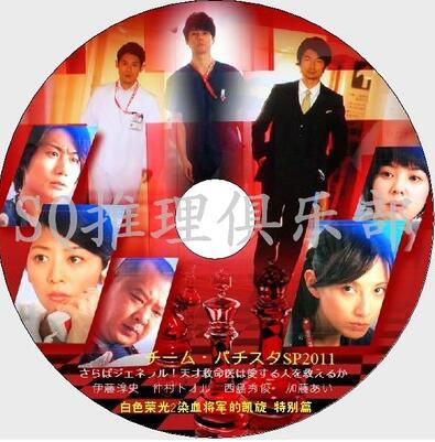 2011SP特別篇DVD：白色榮光2 染血將軍的凱旋 天才救命醫(海堂尊)