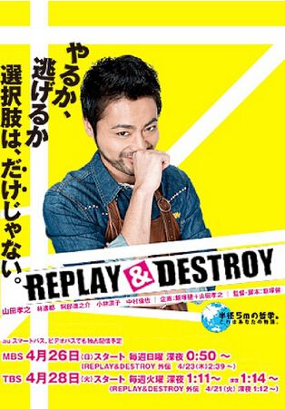 REPLAY & DESTROY 日劇