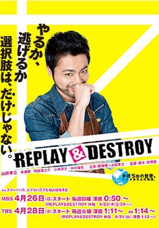 REPLAY & DESTROY 日劇 REPLAY & DESTROY 日劇