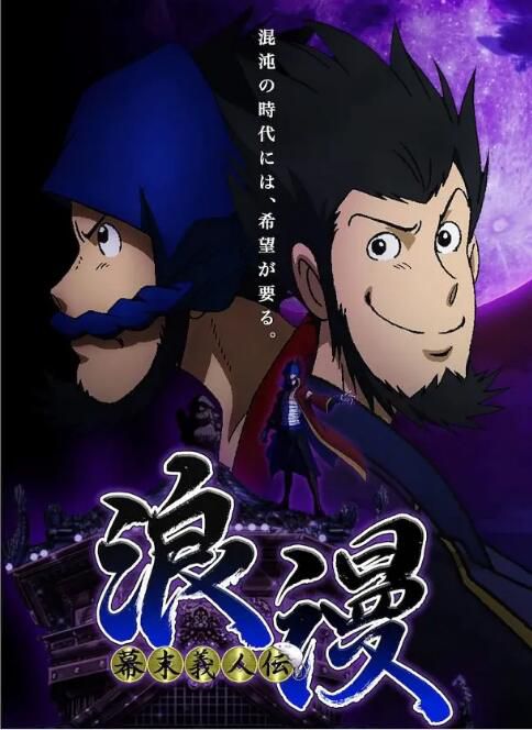 2013日本動畫 幕末義人傳浪漫 日語中字 盒裝2碟 2013日本動畫 幕末義人傳浪漫 日語中字 盒裝2碟