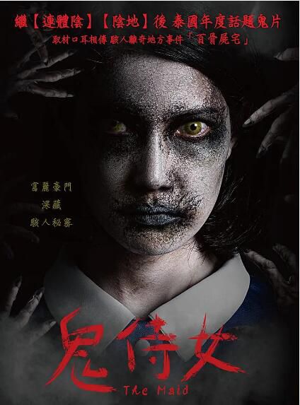 2020泰國恐怖電影《鬼女傭/鬼侍女》普洛伊·索娜琳.泰語中字
