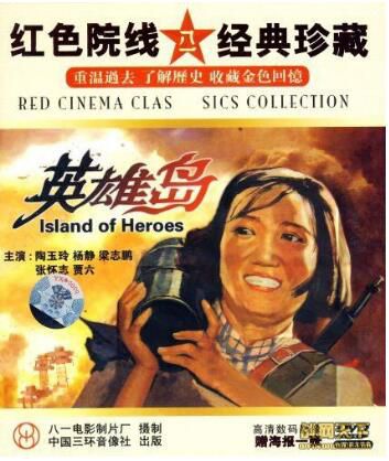 1959大陸電影 英雄島 島嶼戰/陶玉玲 楊靜 DVD