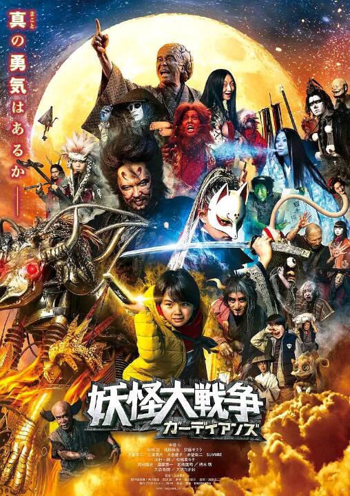 2021日本奇幻《妖怪大戰爭 守護者/妖怪大戦爭/妖怪大戰爭 令和版》寺田心.日語中字 2021日本奇幻《妖怪大戰爭 守護者/妖怪大戦爭/妖怪大戰爭 令和版》寺田心.日語中字
