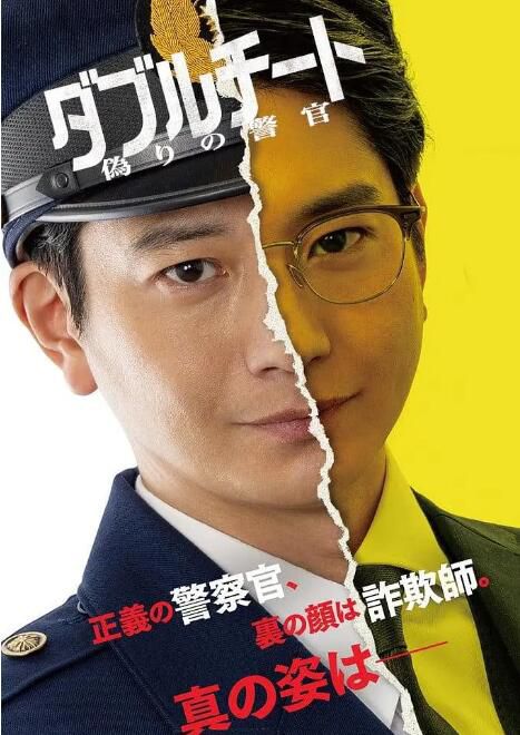 2024日劇 雙面騙子 虛假警察 第一季/Double Cheat 虛假的警察 Season2 日語中字 盒裝2碟 2024日劇 雙面騙子 虛假警察 第一季/Double Cheat 虛假的警察 Season2 日語中字 盒裝2碟