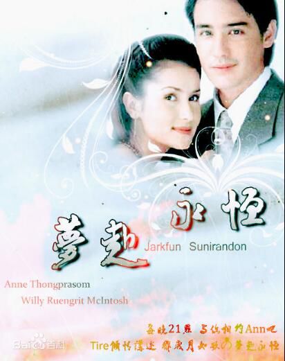泰劇 《夢赴永恒》 Willy McIntosh &anne 清晰5碟完整版 泰劇 《夢赴永恒》 Willy McIntosh &anne 清晰5碟完整版