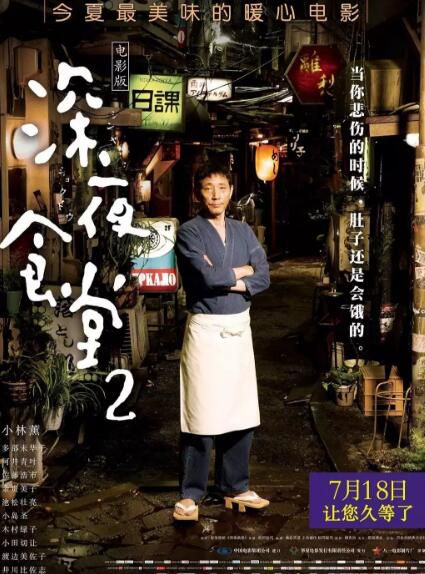  2016日本高分劇情 深夜食堂電影版2