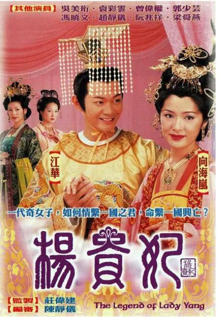 2000港劇【楊貴妃】【江華/郭少蕓】國語中字 盒裝3碟 2000港劇【楊貴妃】【江華/郭少蕓】國語中字 盒裝3碟