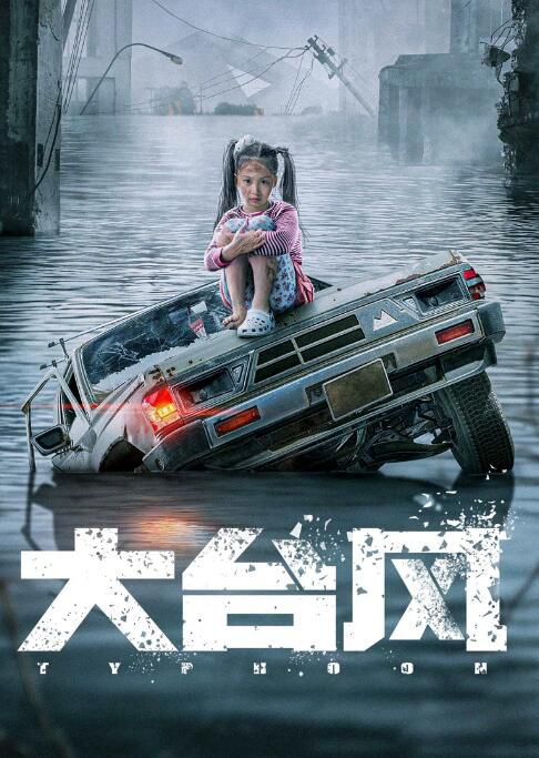2022大陸電影《大台風》劉冠成/倪美詩 國語中字 盒裝1碟 2022大陸電影《大台風》劉冠成/倪美詩 國語中字 盒裝1碟