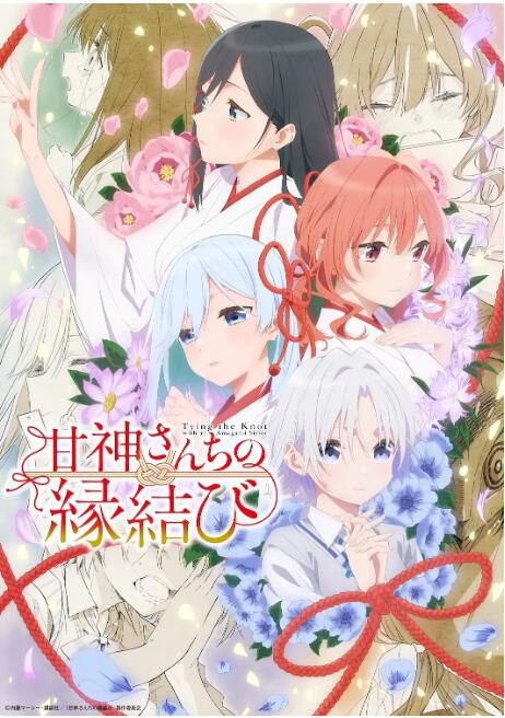 2024日本動畫《緣結甘神家/甘神家的連理枝/結緣甘神神社》日語中字 盒裝3碟 2024日本動畫《緣結甘神家/甘神家的連理枝/結緣甘神神社》日語中字 盒裝3碟