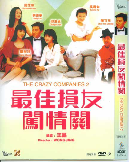 1983香港電影 最佳損友闖情關 劉德華/關之琳 國粵語中字 盒裝1碟