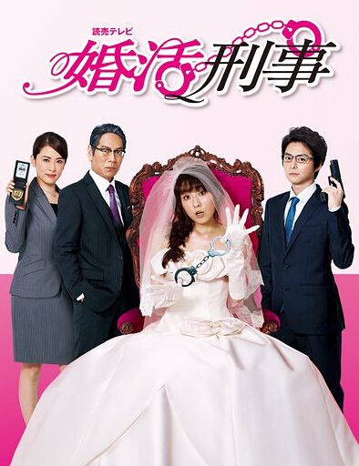 2015日劇 恨嫁警花/婚活刑警/婚活刑事 伊藤步/小池徹平 日語中字 盒裝2碟
