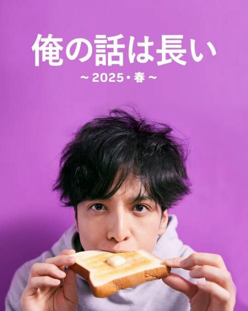 2025高分日劇《我的事說來話長～2025春～》生田斗真 日語中字 盒裝1碟