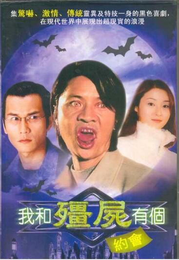 【我和僵屍有個約會】【國語/粵語清晰】【 萬綺雯、楊恭如】5碟 【我和僵屍有個約會】【國語/粵語清晰】【 萬綺雯、楊恭如】5碟