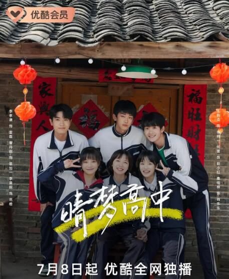 2025大陸劇《晴夢高中》李孝謙/曹丹妮 國語中字 盒裝2碟