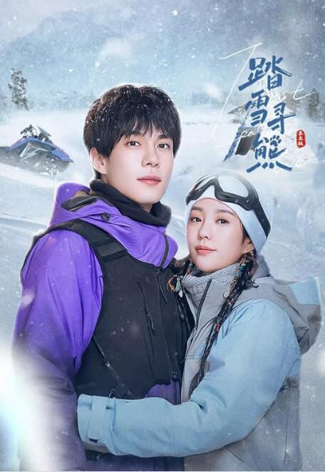 2025大陸劇《踏雪尋熊》徐藝真/韓東霖 國語中字 盒裝2碟 2025大陸劇《踏雪尋熊》徐藝真/韓東霖 國語中字 盒裝2碟