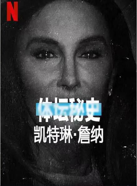 2021紀錄片《體壇秘史:凱特琳·詹納》英語.中英雙字 2021紀錄片《體壇秘史:凱特琳·詹納》英語.中英雙字