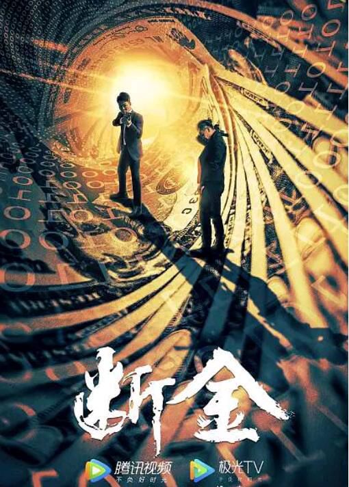 2022動作劇情《斷金》吳樾/駱言.國語中字 2022動作劇情《斷金》吳樾/駱言.國語中字