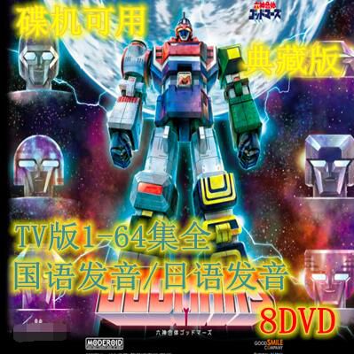 碟機懷舊動畫片/六神合體/1-64集全/台灣國語/日語/雙語發音/8DVD 碟機懷舊動畫片/六神合體/1-64集全/台灣國語/日語/雙語發音/8DVD