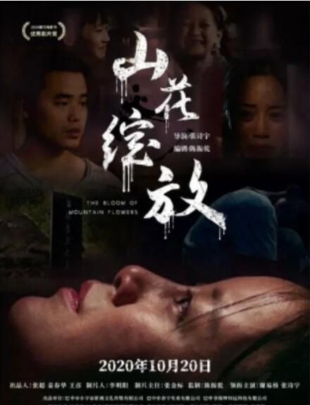 2020山村劇情電影《山花綻放》謝易橋.國語中字 2020山村劇情電影《山花綻放》謝易橋.國語中字