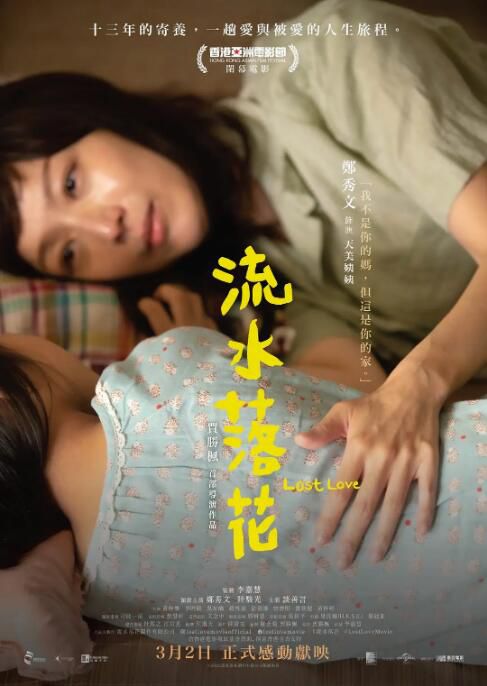 2022香港電影《流水落花/Lost Love》鄭秀文/陸駿光 國粵雙語中字