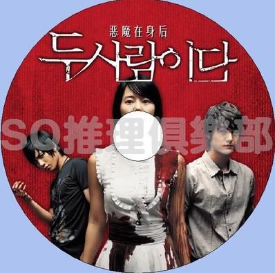 2007韓國懸疑片DVD：惡魔在身後/兩個人/背後靈【尹珍熙/李基宇】