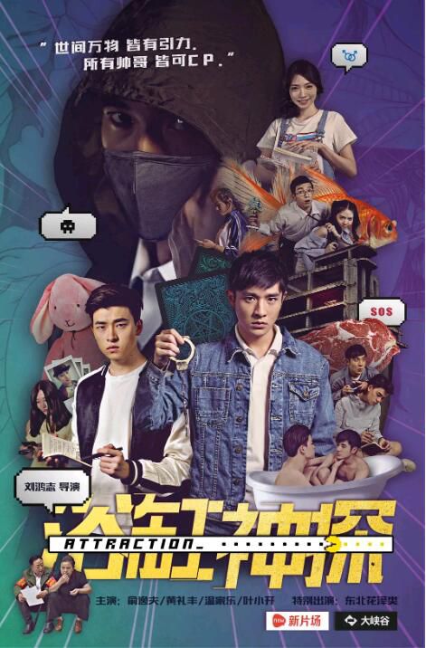 2016大陸電影【浴缸神探/Attraction】【黃禮豐/俞逸夫】【國語中字】 2016大陸電影【浴缸神探/Attraction】【黃禮豐/俞逸夫】【國語中字】
