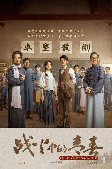 2023大陸劇 戰火中的青春/我們的西南聯大 王鶴棣/王勁松 高清盒裝6碟 2023大陸劇 戰火中的青春/我們的西南聯大 王鶴棣/王勁松 高清盒裝6碟