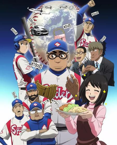 動畫 2018七月新番 錢進球場 2碟 動畫 2018七月新番 錢進球場 2碟