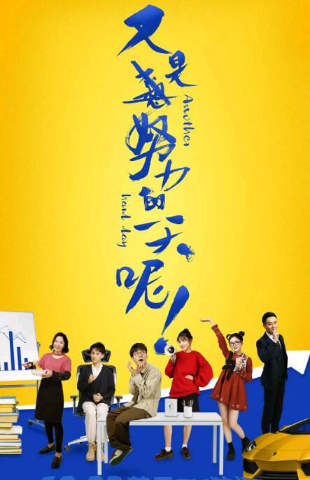 2021大陸劇 又是努力的一天呢 丁敬一/張心怡 國語中字 5碟 2021大陸劇 又是努力的一天呢 丁敬一/張心怡 國語中字 5碟