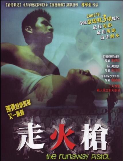 2002香港電影 走火槍 黃真真/葉偉信 2002香港電影 走火槍 黃真真/葉偉信