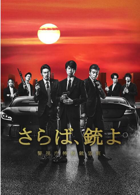 2023日劇 再見吧,槍 警視廳特別槍裝班/SGU 警視庁特別銃裝班 日語中字 2碟 2023日劇 再見吧,槍 警視廳特別槍裝班/SGU 警視庁特別銃裝班 日語中字 2碟