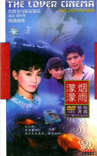台劇 【煙雨濛濛1986】【秦漢 劉雪華 】【國語中字】8碟 台劇 【煙雨濛濛1986】【秦漢 劉雪華 】【國語中字】8碟