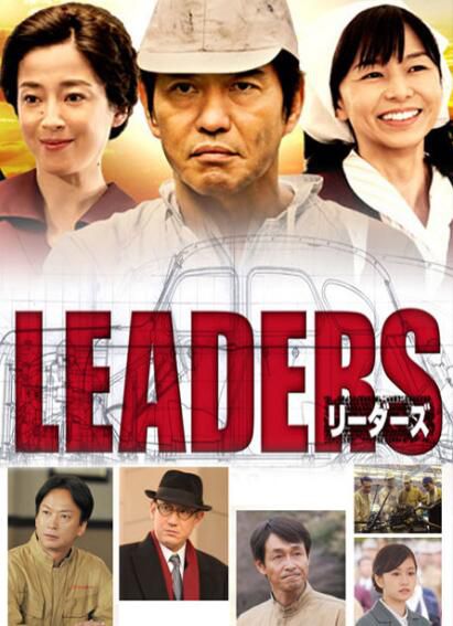 日劇【先驅者LEADERS】【日語中字】2碟