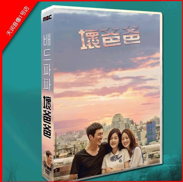 韓劇 國/韓雙語 壞爸爸 張赫/孫雲恩 DVD盒裝光盤碟片 高清8片裝 韓劇 國/韓雙語 壞爸爸 張赫/孫雲恩 DVD盒裝光盤碟片 高清8片裝