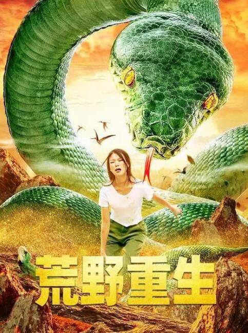 2021大陸電影《荒野重生》王君/章廷軍 國語中字 2021大陸電影《荒野重生》王君/章廷軍 國語中字
