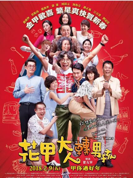 2018台灣喜劇電影《花甲大人轉男孩》盧廣仲/蔡振南.國語中字 2018台灣喜劇電影《花甲大人轉男孩》盧廣仲/蔡振南.國語中字