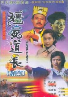 港劇【僵屍道長II】【國語/粵語】【林文龍 林正英】9碟 港劇【僵屍道長II】【國語/粵語】【林文龍 林正英】9碟