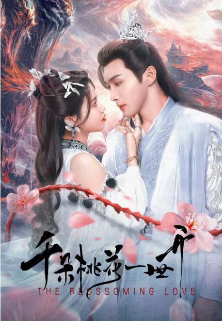 2025高分大陸劇 千朵桃花一世開/The Blossoming Love 上部+下部 張彬彬/孫珍妮 高清盒裝8碟