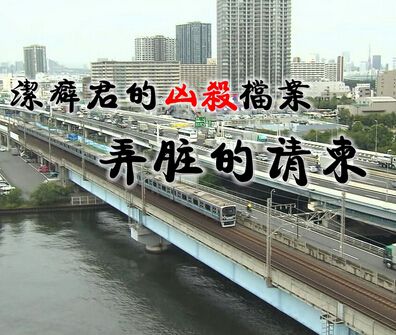 潔癖君的兇殺檔案弄臟的請柬 潔癖君的兇殺檔案弄臟的請柬