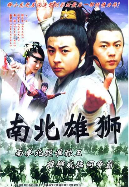 2002謝苗釋小龍動作《南北雄獅/血濺獅王陣》.國語中字