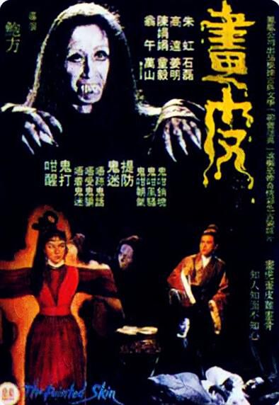 電影 畫皮1966年版 鮑方/高遠/朱虹 國語DVD收藏版 盒裝