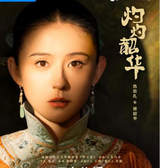 2025大陸劇 灼灼韶華/灼灼韶華風禾起【TV全集+幕後花絮】熱依紮/楊祐寧 高清盒裝6碟 2025大陸劇 灼灼韶華/灼灼韶華風禾起【TV全集+幕後花絮】熱依紮/楊祐寧 高清盒裝6碟