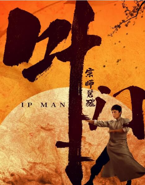 2021謝苗動作古裝《葉問宗師覺醒》.國語中字 2021謝苗動作古裝《葉問宗師覺醒》.國語中字