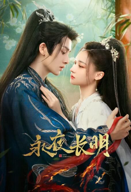 2024大陸劇 永夜長明/與君辭/被瘋批國師強取豪奪後 何宣林/李菲 高清盒裝5碟 2024大陸劇 永夜長明/與君辭/被瘋批國師強取豪奪後 何宣林/李菲 高清盒裝5碟
