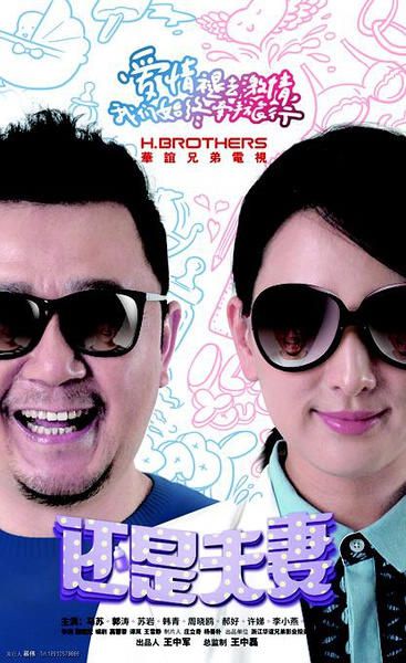大陸劇【還是夫妻/夫妻那些事2】【郭濤/馬蘇】清晰6碟 大陸劇【還是夫妻/夫妻那些事2】【郭濤/馬蘇】清晰6碟