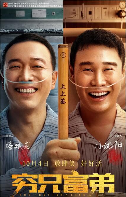 2023大陸電影《窮兄富弟The Better Life》小沈陽/潘斌龍 國語中字 2023大陸電影《窮兄富弟The Better Life》小沈陽/潘斌龍 國語中字