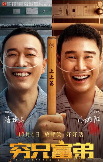 2023大陸電影《窮兄富弟The Better Life》小沈陽/潘斌龍 國語中字