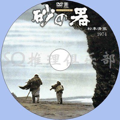 1974日本電影 砂器/砂之器 丹波哲郎 日語中字 盒裝1碟